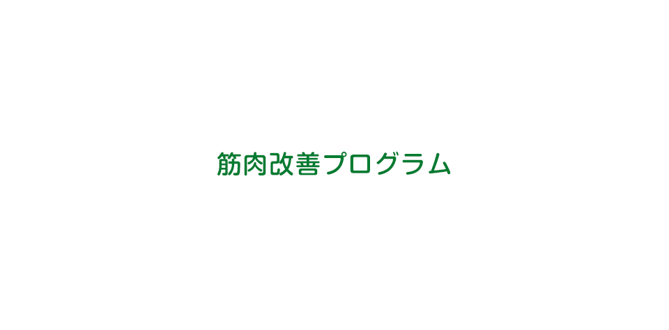 筋肉改善プログラム