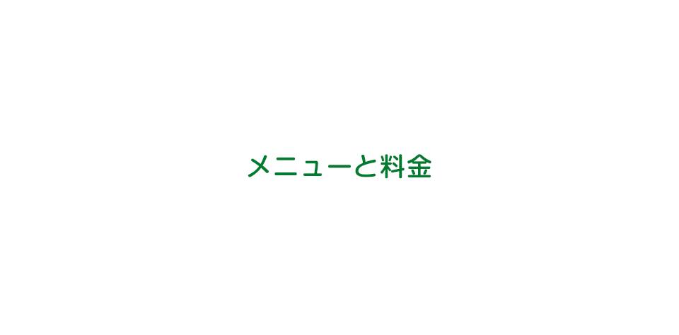 メニューと料金