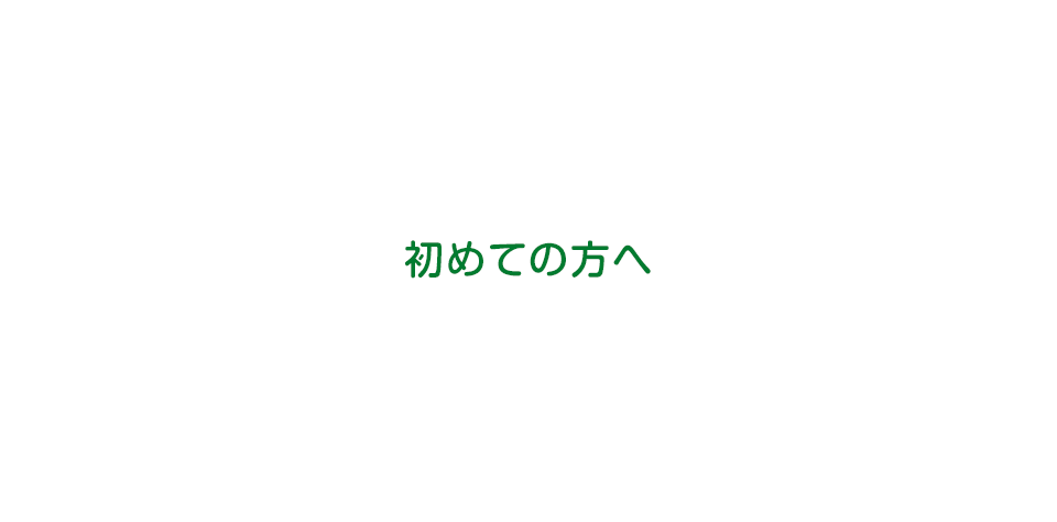 初めての方へ