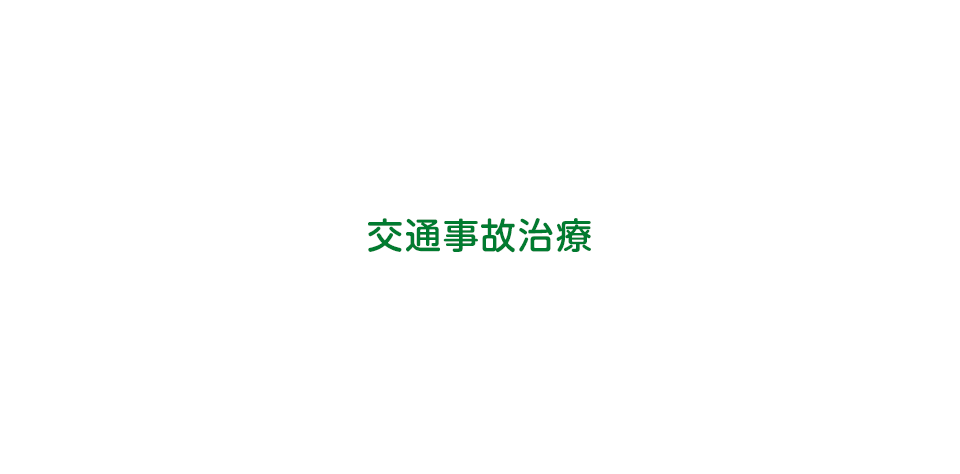 交通事故治療